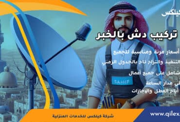 فني تركيب دش بالخبر