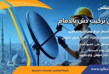فني تركيب دش بالدمام