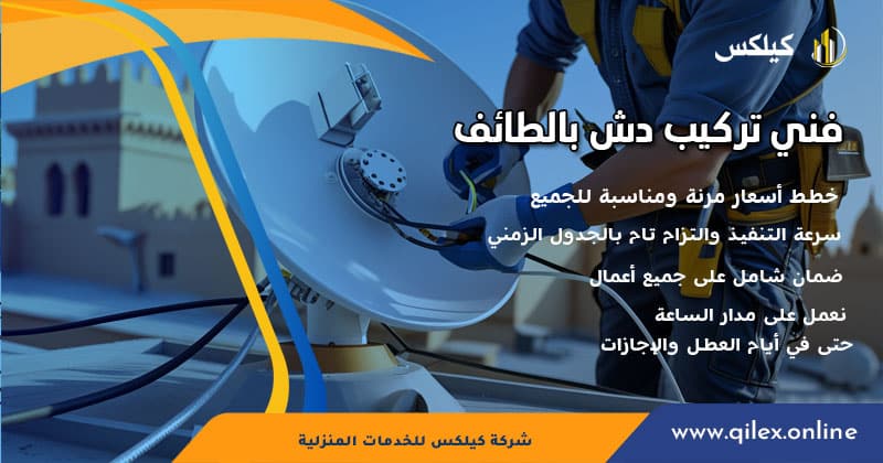 فني تركيب دش بالطائف