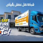 شركة نقل عفش بالرياض