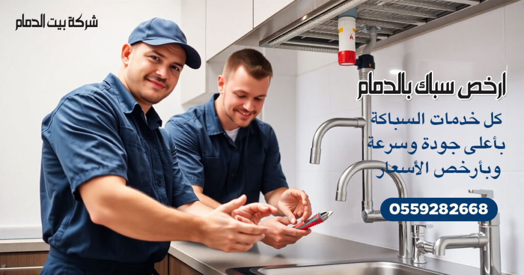 ارخص سباك بالدمام