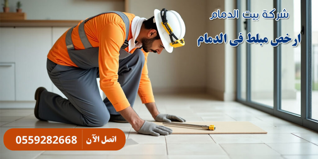 ارخص مبلط فى الدمام