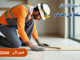 ارخص مبلط فى الدمام