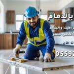 مبلط بالدمام