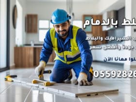 مبلط بالدمام