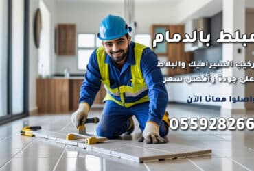مبلط بالدمام