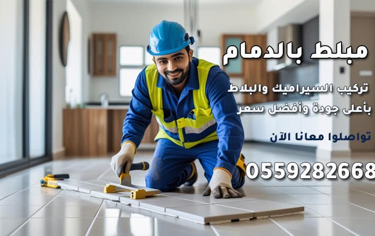مبلط بالدمام