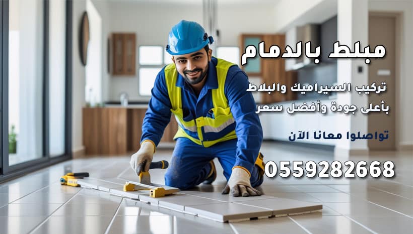 مبلط بالدمام
