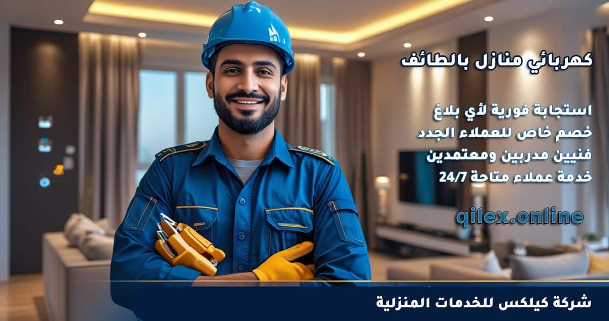أفضل معلم كهربائي منازل بالطائف