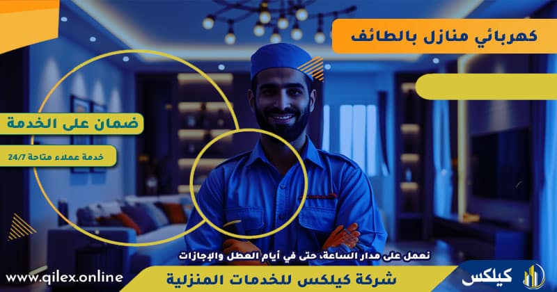 أفضل معلم كهربائي منازل بالطائف 