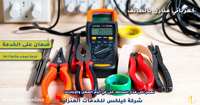 أفضل معلم كهربائي منازل بالطائف 
