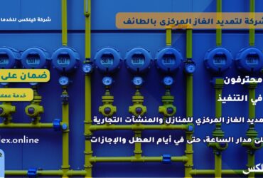 افضل شركة لتمديد الغاز المركزى بالطائف